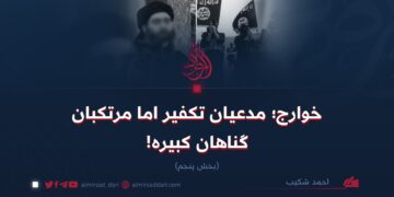 خوارج؛ مدعیان تکفیر اما مرتکبان گناهان کبیره! بخش پنجم