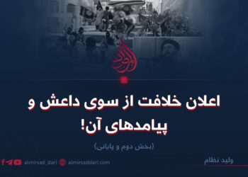 اعلان خلافت از سوی داعش و پیامدهای آن!   بخش دوم و پایانی