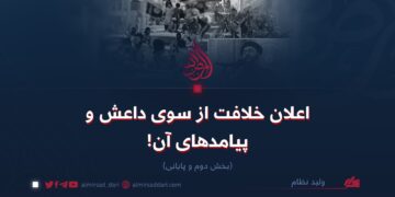 اعلان خلافت از سوی داعش و پیامدهای آن!   بخش دوم و پایانی