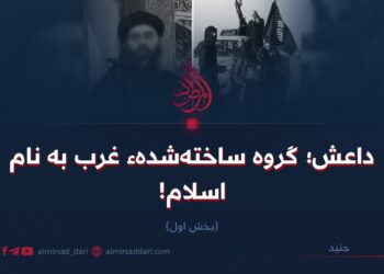 داعش؛ گروه ساخته‌شدهء غرب به نام اسلام!   بخش اول