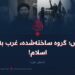 داعش؛ گروه ساخته‌شدهء غرب به نام اسلام!   بخش اول