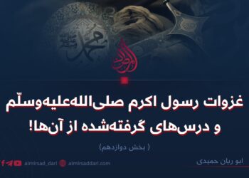 غزوات رسول اکرم صلی‌الله‌علیه‌وسلّم و درس‌های گرفته‌شده از آن‌ها!  بخش دوازدهم