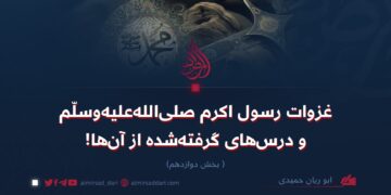 غزوات رسول اکرم صلی‌الله‌علیه‌وسلّم و درس‌های گرفته‌شده از آن‌ها!  بخش دوازدهم