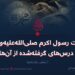 غزوات رسول اکرم صلی‌الله‌علیه‌وسلّم و درس‌های گرفته‌شده از آن‌ها!  بخش دوازدهم