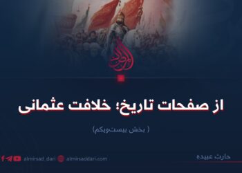 از صفحات تاریخ؛ خلافت عثمانی!   بخش بیست‌ویکم