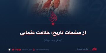 از صفحات تاریخ؛ خلافت عثمانی!   بخش بیست‌ویکم