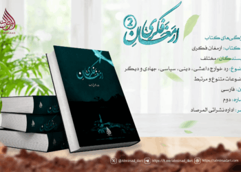 ارمغان فکری؛ – شماره دوم- از سلسله‌ مقالات دوامدار علمی، فکری و جهادی