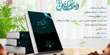 ارمغان فکری؛ – شماره دوم- از سلسله‌ مقالات دوامدار علمی، فکری و جهادی