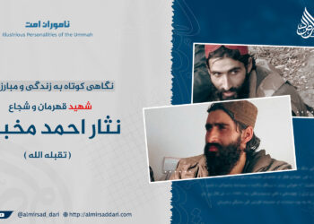 نگاهی کوتاه به زندگی و مبارزات شهید قهرمان و شجاع، نثار احمد “مخبت” تقبله‌الله!