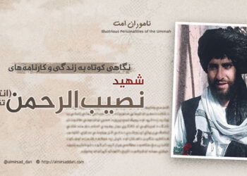 نگاهی کوتاه به زندگی و کارنامه های شهید نصیب‌الرحمن “انتظار” تقبله‌الله!