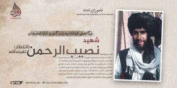 نگاهی کوتاه به زندگی و کارنامه های شهید نصیب‌الرحمن “انتظار” تقبله‌الله!