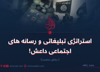 استراتژی تبلیغاتی و رسانه های اجتماعی داعش!   بخش نخست