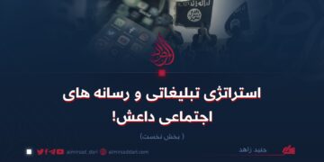 استراتژی تبلیغاتی و رسانه های اجتماعی داعش!   بخش نخست