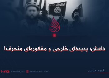 داعش؛ پدیده‌ای خارجی و اندیشه‌ای منحرف!