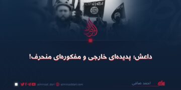 داعش؛ پدیده‌ای خارجی و اندیشه‌ای منحرف!