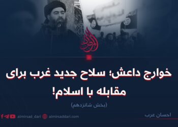 خوارج داعش؛ سلاح جدید غرب برای مقابله با اسلام!  بخش شانزدهم