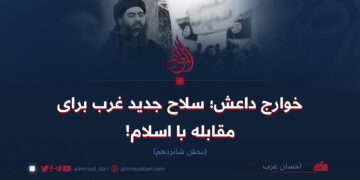 خوارج داعش؛ سلاح جدید غرب برای مقابله با اسلام!  بخش شانزدهم