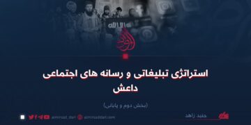 استراتژی تبلیغاتی و رسانه های اجتماعی داعش!  بخش دوم و پایانی