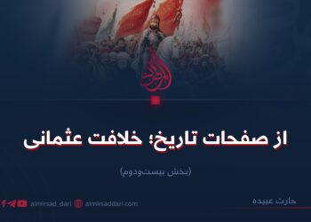 از صفحات تاریخ؛ خلافت عثمانی!  بخش بیست‌ودوم
