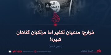 خوارج؛ مدعیان تکفیر اما مرتکبان گناهان کبیره! بخش ششم