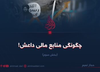 چگونگی منابع مالی داعش! بخش سوم