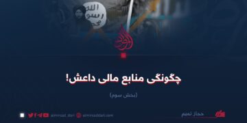 چگونگی منابع مالی داعش! بخش سوم