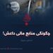 چگونگی منابع مالی داعش! بخش سوم