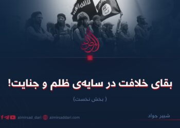 بقای خلافت در سایه‌ی ظلم و جنایت! بخش نخست