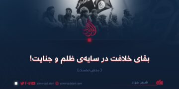 بقای خلافت در سایه‌ی ظلم و جنایت! بخش نخست