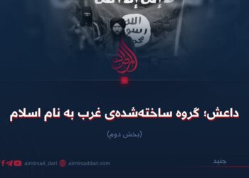داعش؛ گروه ساخته‌شده‌ی غرب به نام اسلام!  بخش دوم
