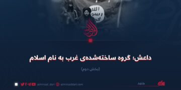 داعش؛ گروه ساخته‌شده‌ی غرب به نام اسلام!  بخش دوم