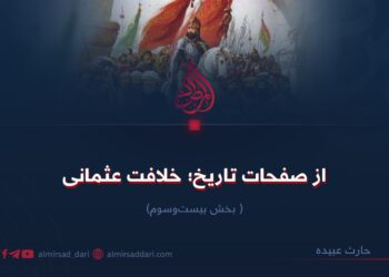 از صفحات تاریخ؛ خلافت عثمانی!  بخش بیست‌وسوم