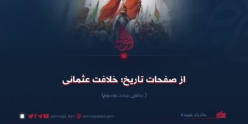 از صفحات تاریخ؛ خلافت عثمانی!  بخش بیست‌وسوم