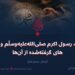 غزوات رسول اکرم صلی‌الله‌علیه‌وسلّم و درس‌های گرفته‌شده از آن‌ها!   بخش سیزدهم