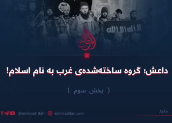 داعش؛ گروه ساخته‌شده‌ی غرب به نام اسلام! بخش سوم