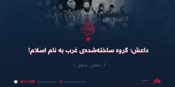 داعش؛ گروه ساخته‌شده‌ی غرب به نام اسلام! بخش سوم