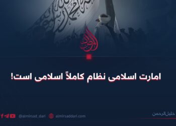 امارت اسلامی نظام کاملاً اسلامی است!