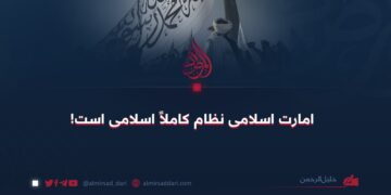 امارت اسلامی نظام کاملاً اسلامی است!