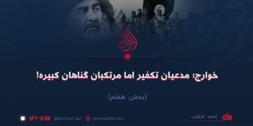 خوارج؛ مدعیان تکفیر اما مرتکبان گناهان کبیره!  بخش هفتم