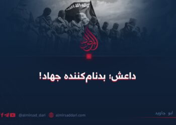 داعش؛ بدنام‌کننده جهاد!