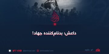 داعش؛ بدنام‌کننده جهاد!