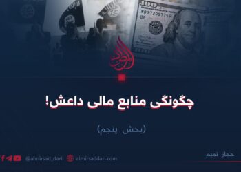 چگونگی منابع مالی داعش!  بخش پنجم