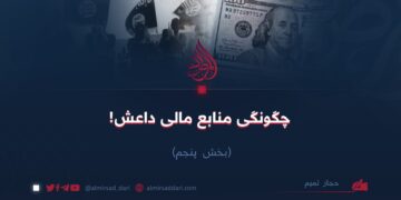 چگونگی منابع مالی داعش!  بخش پنجم