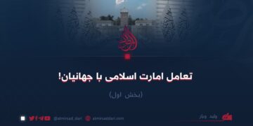 تعامل امارت اسلامی با جهانیان!  بخش اول