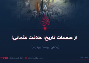 از صفحات تاریخ؛ خلافت عثمانی! بخش بیست‌وپنجم