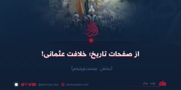 از صفحات تاریخ؛ خلافت عثمانی! بخش بیست‌وپنجم
