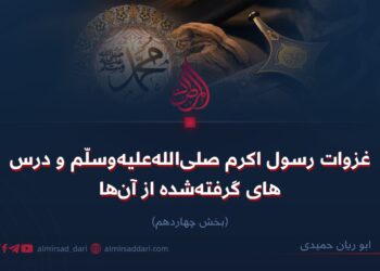 غزوات رسول اکرم صلی‌الله‌علیه‌وسلّم و درس‌های گرفته‌شده از آن‌ها!  بخش چهاردهم