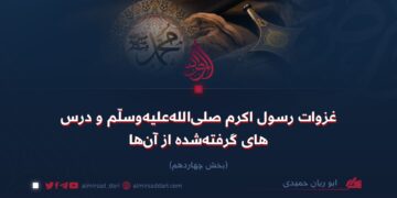 غزوات رسول اکرم صلی‌الله‌علیه‌وسلّم و درس‌های گرفته‌شده از آن‌ها!  بخش چهاردهم