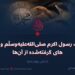 غزوات رسول اکرم صلی‌الله‌علیه‌وسلّم و درس‌های گرفته‌شده از آن‌ها!  بخش چهاردهم
