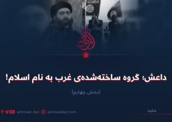 داعش؛ گروه ساخته‌شده‌ی غرب به نام اسلام!  بخش چهارم